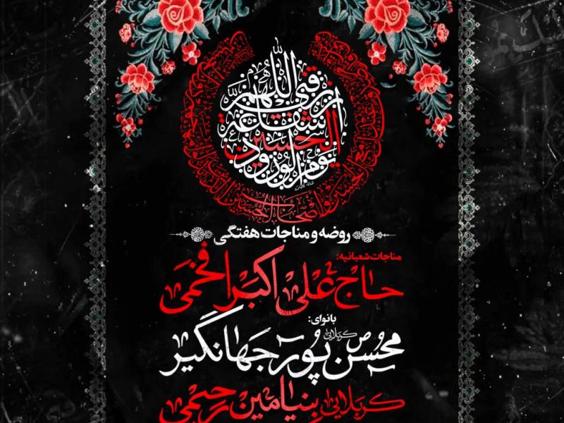 روضه-و-مناجات-هفتگی-
