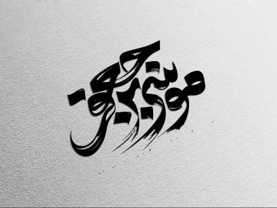 تایپوگرافی امام موسی کاظم