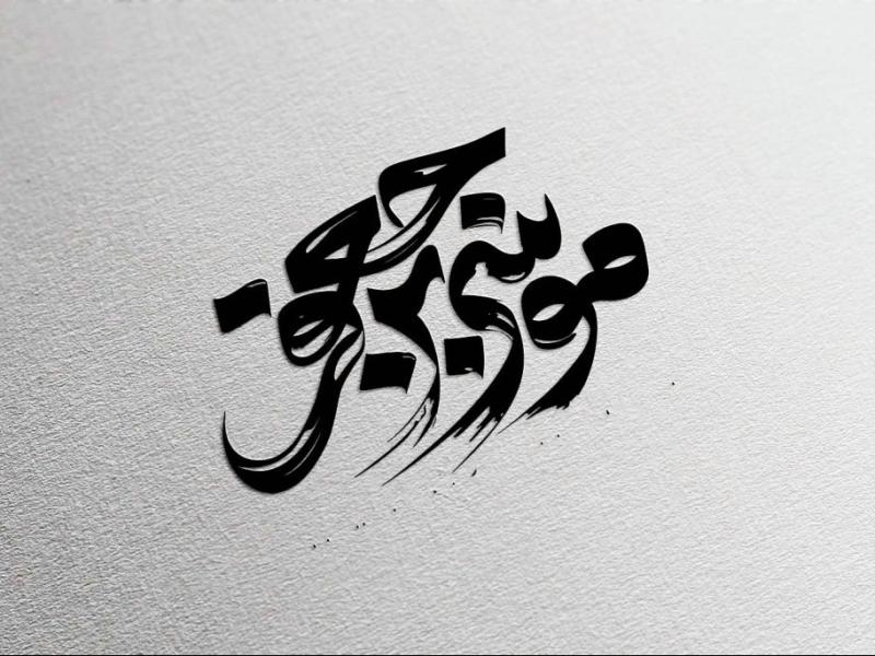 تایپوگرافی-امام-موسی-کاظم