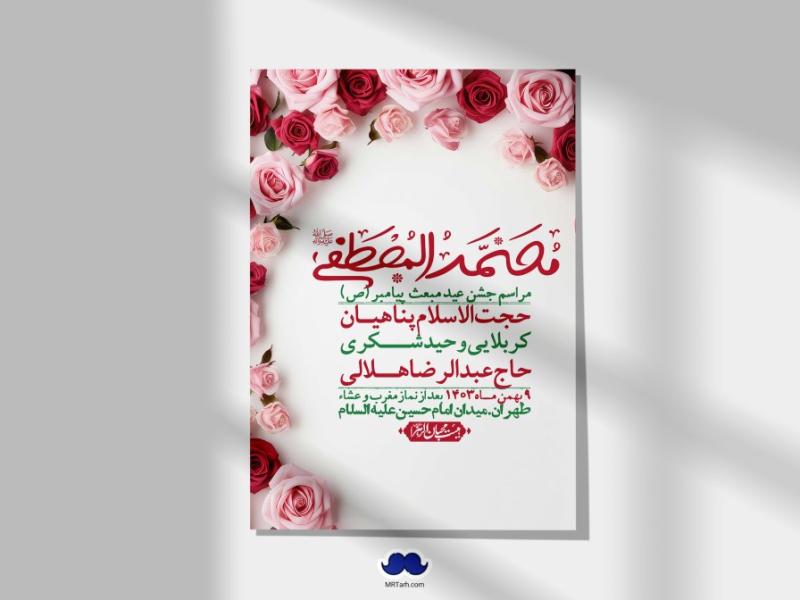 اطلاعیه-لایه-باز-مبعث-پیامبر-(ص)-+-استوری-شبکه-های-اجتماعی