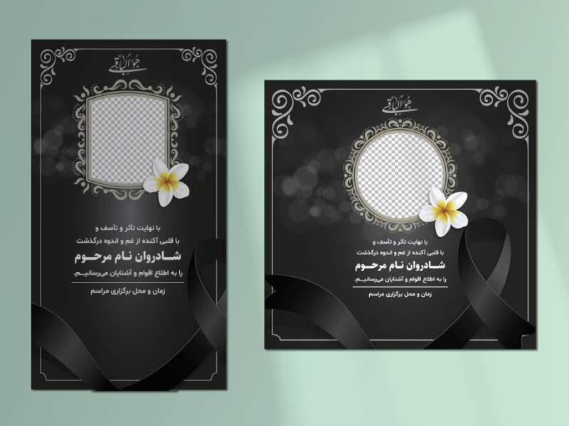 طرح-لایه-باز-پست-و-استوری-اعلامیه-فوت-و-عرض-تسلیت