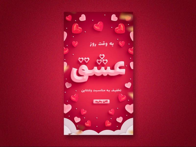 استوری-اینستاگرام-لایه-باز-برای-تبریک-ولنتاین