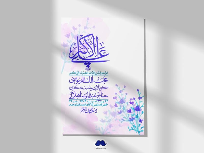 --اطلاعیه-لایه-باز-جشن-میلاد-با-سعادت-حضرت-علی-اکبر-(ع)-+-استوری-شبکه-های-اجتماعی