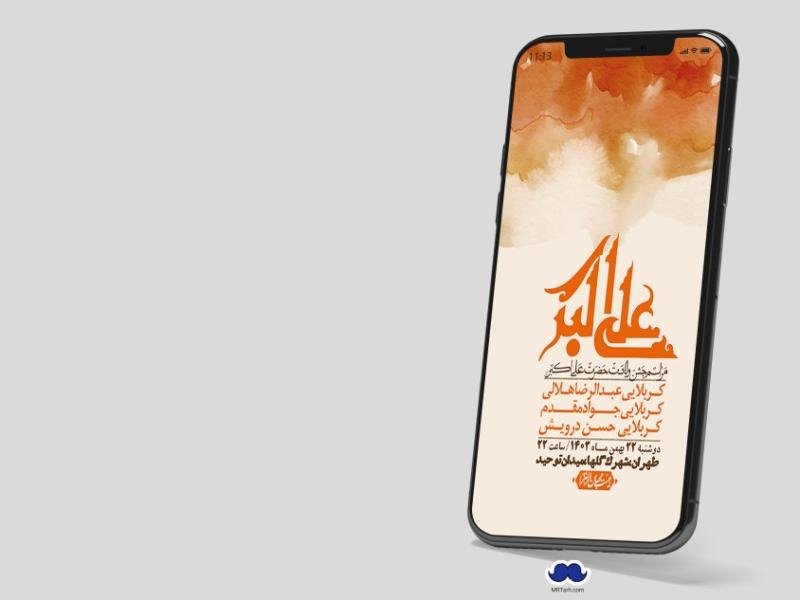 استوری-لایه-باز-جشن-میلاد-با-سعادت-حضرت-علی-اکبر-(ع)