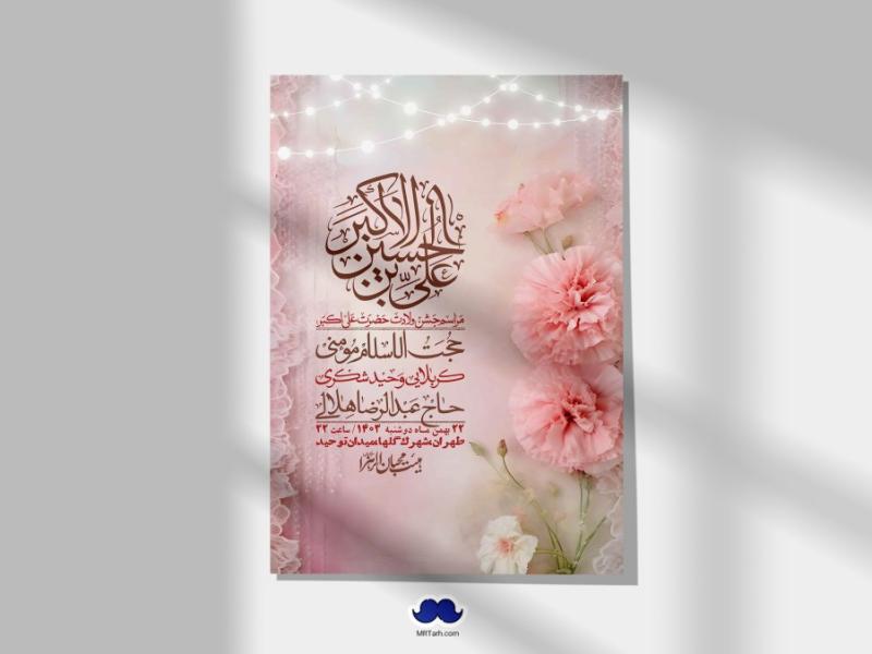 اطلاعیه-لایه-باز-جشن-میلاد-با-سعادت-حضرت-علی-اکبر-(ع)-+-استوری-شبکه-های-اجتماعی