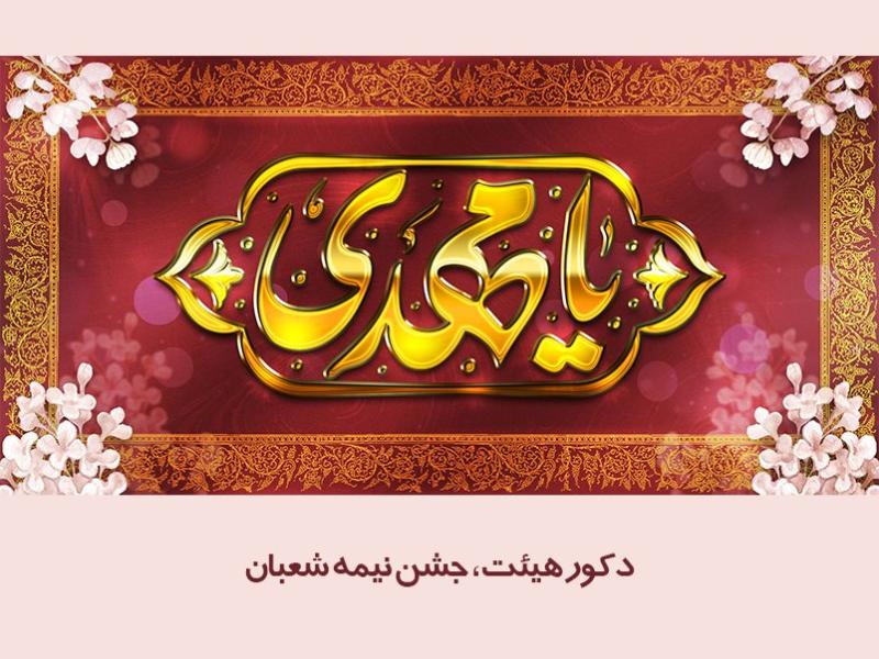 دکور-ویژه-جشن-نیمه-شعبان