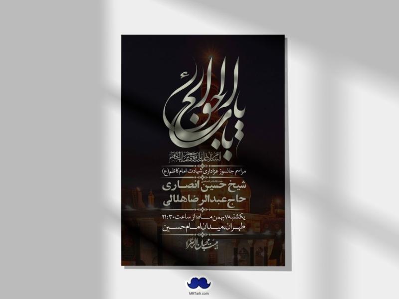 اطلاعیه-لایه-باز-شهادت-امام-موسی-کاظم-(ع)-+-استوری-فضای-مجازی