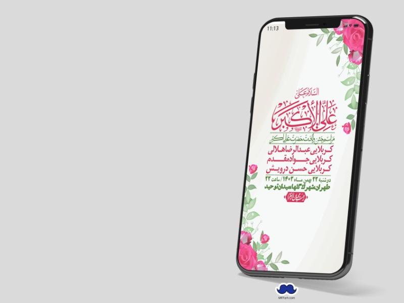 استوری-لایه-باز-جشن-میلاد-با-سعادت-حضرت-علی-اکبر-(ع)