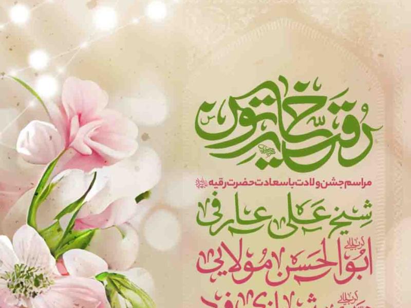 اطلاعیه-لایه-باز-ولادت-حضرت-رقیه-سلام-الله-علیها