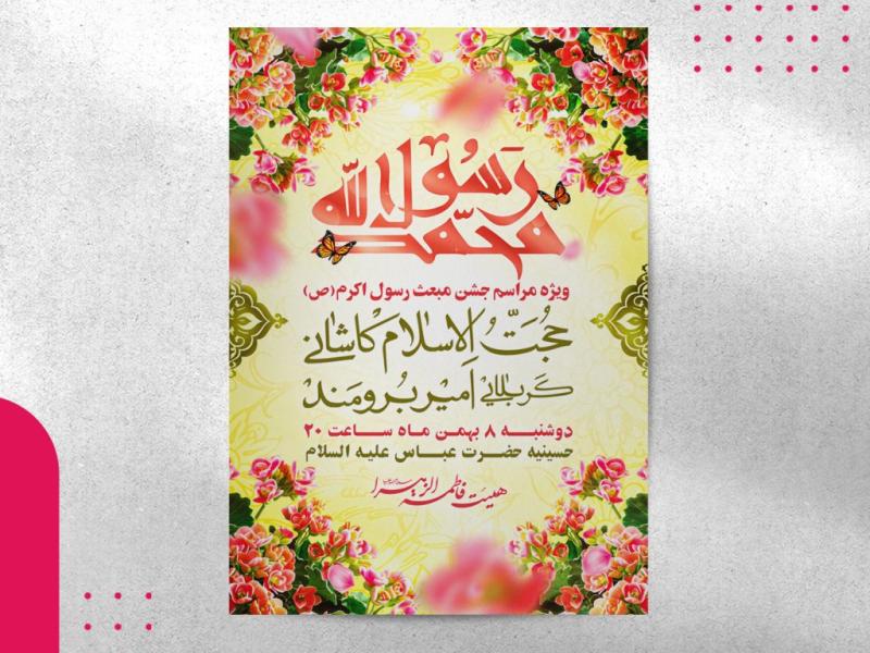 اطلاعیه-مبعث-رسول-اکرم-(ص)