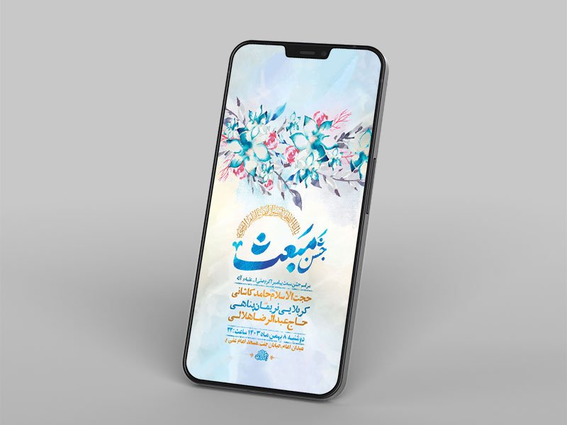  طرح جشن مبعث حضرت رسول ص 