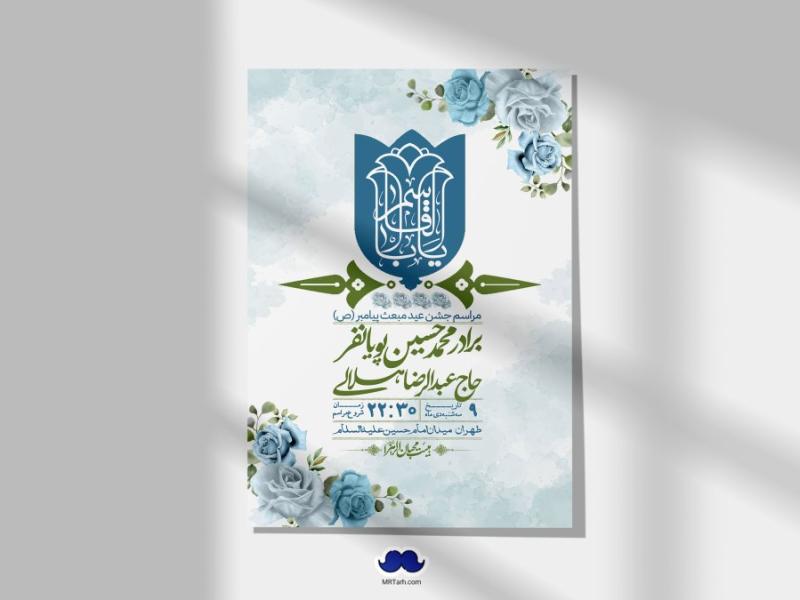 اطلاعیه-لایه-باز-مبعث-پیامبر-(ص)-+-استوری-شبکه-های-اجتماعی