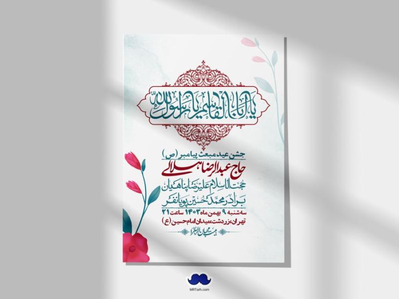 اطلاعیه-لایه-باز-مبعث-پیامبر-(ص)-+-استوری-شبکه-های-اجتماعی