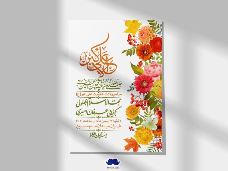 اطلاعیه-لایه-باز-جشن-میلاد-با-سعادت-حضرت-علی-اکبر-(ع)-+-استوری-شبکه-های-اجتماعی