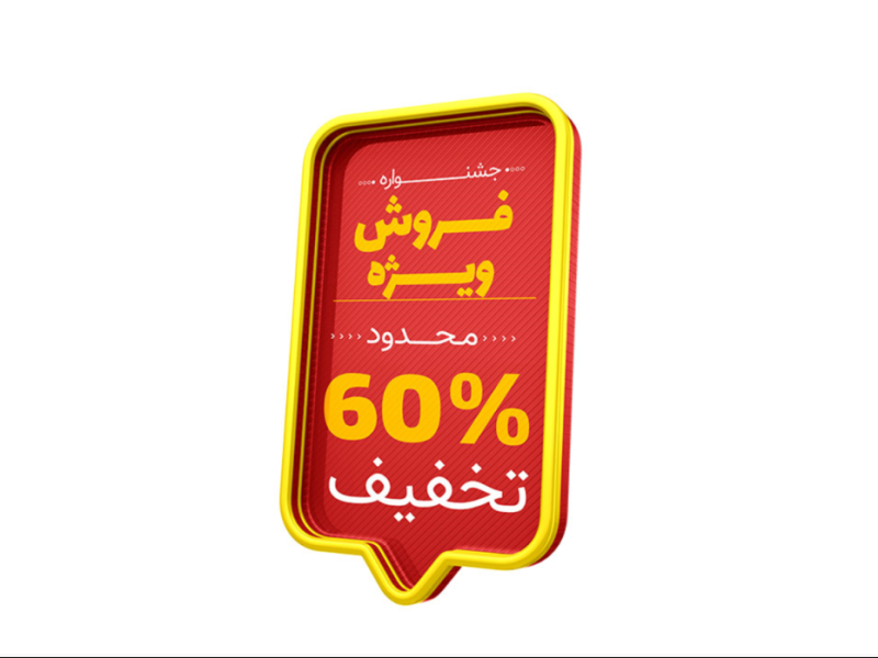 لیبل-پریمیوم-لایه-باز-سه-بعدی-تخفیف-psd-