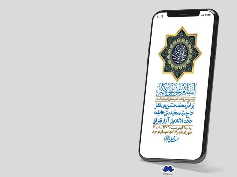 استوری-لایه-باز-جشن-میلاد-با-سعادت-حضرت-علی-اکبر-(ع)