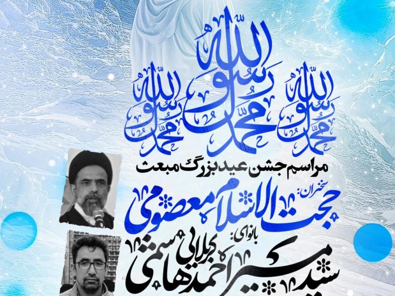 مراسم-جشن-عید-مبعث