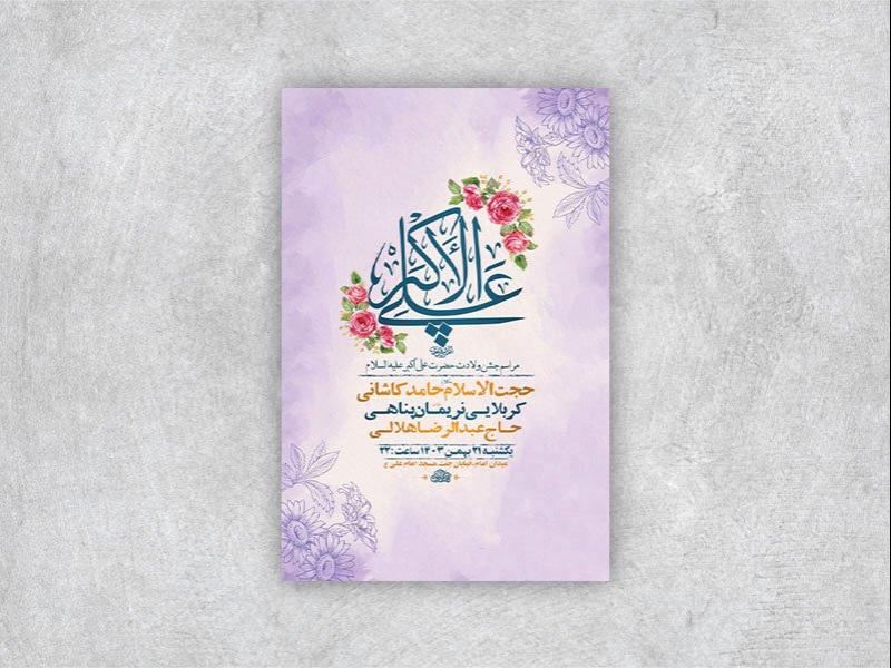 -طرح-لایه-باز-ولادت-حضرت-علی-اکبر-ع-+-استوری-