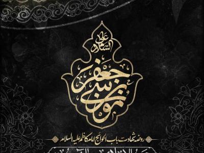 اطلاعیه لایه باز شهادت امام کاظم علیه السلام