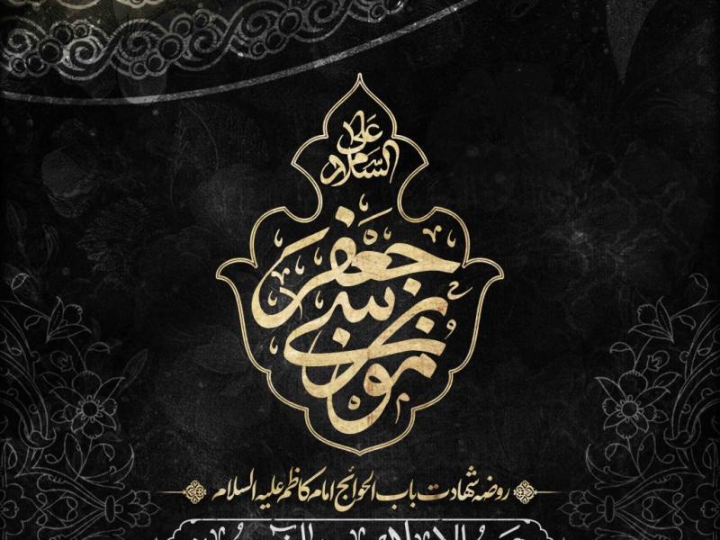 اطلاعیه-لایه-باز-شهادت-امام-کاظم-علیه-السلام