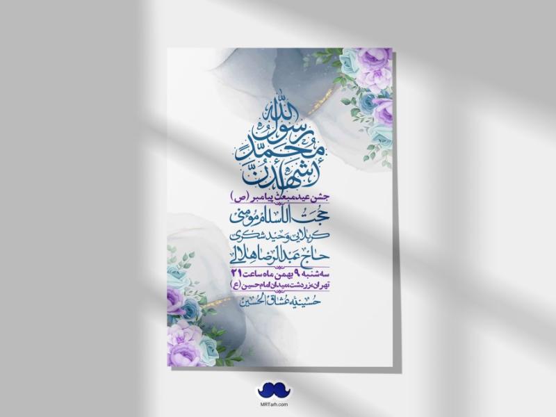 اطلاعیه-لایه-باز-مبعث-پیامبر-(ص)-+-استوری-شبکه-های-اجتماعی