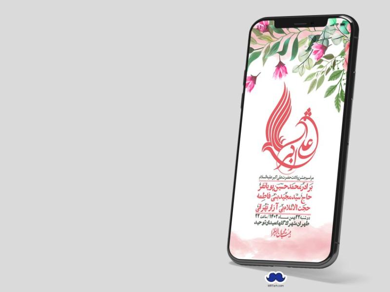 استوری-لایه-باز-جشن-میلاد-با-سعادت-حضرت-علی-اکبر-(ع)