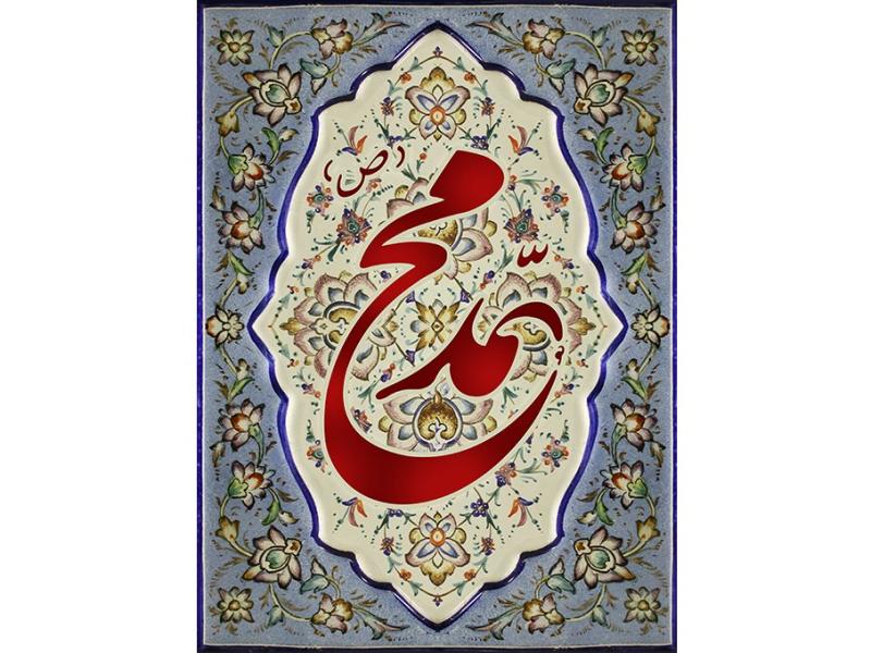 پوستر-نام-شریف-پیامبر-(ص)-به-صورت-کاشی-کاری