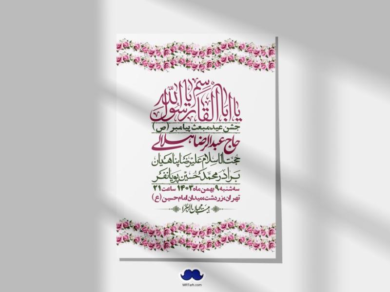 اطلاعیه-لایه-باز-مبعث-پیامبر-(ص)-+-استوری-شبکه-های-اجتماعی