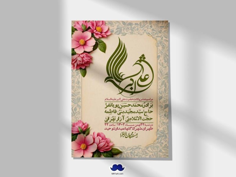 اطلاعیه-لایه-باز-جشن-میلاد-با-سعادت-حضرت-علی-اکبر-(ع)-+-استوری-شبکه-های-اجتماعی