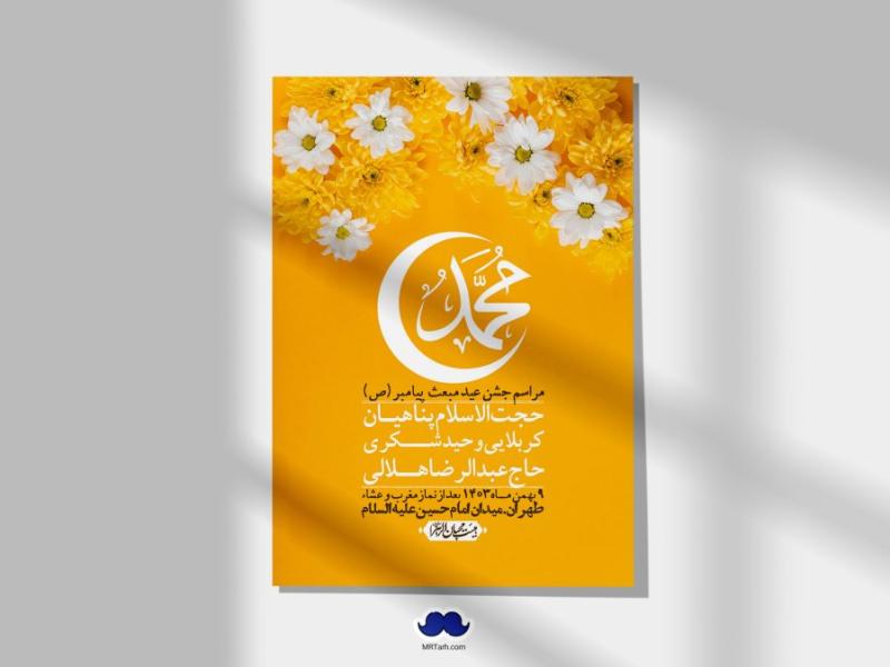 اطلاعیه-لایه-باز-مبعث-پیامبر-(ص)-+-استوری-شبکه-های-اجتماعی