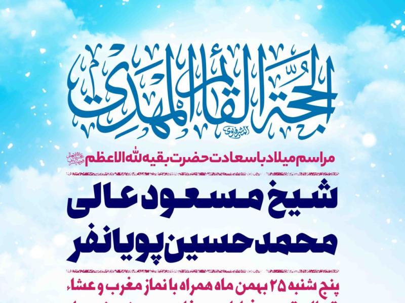 اطلاعیه-لایه-باز-ولادت-امام-زمان-علیه-السلام