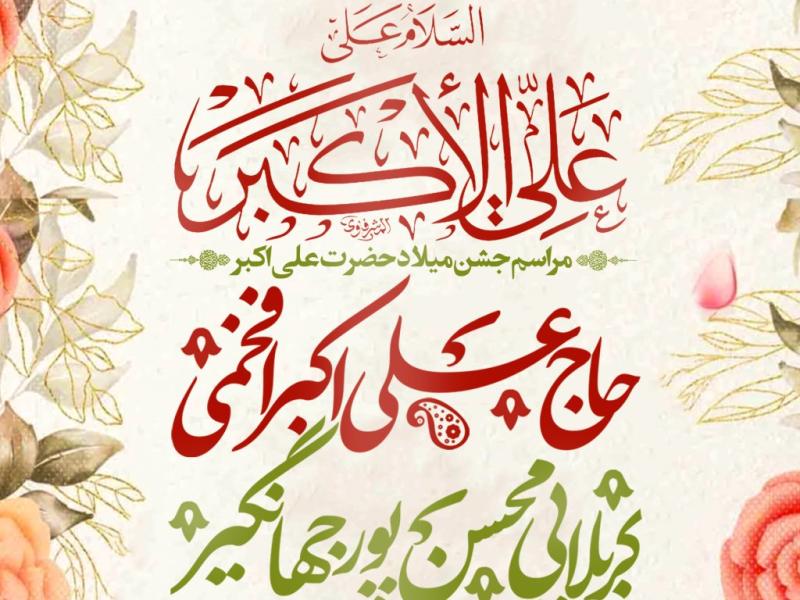 مراسم-جشن-ولادت-حضرت-علی-اکبر-ع