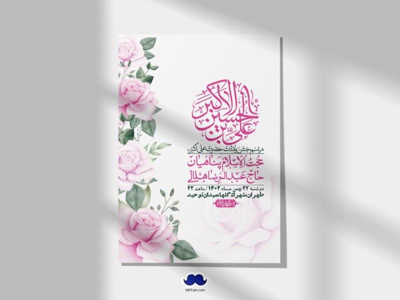 اطلاعیه-لایه-باز-جشن-میلاد-با-سعادت-حضرت-علی-اکبر-(ع)-+-استوری-شبکه-های-اجتماعی