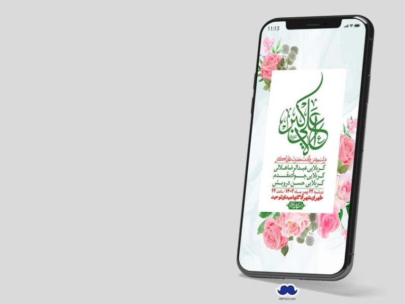 استوری-لایه-باز-جشن-میلاد-با-سعادت-حضرت-علی-اکبر-(ع)