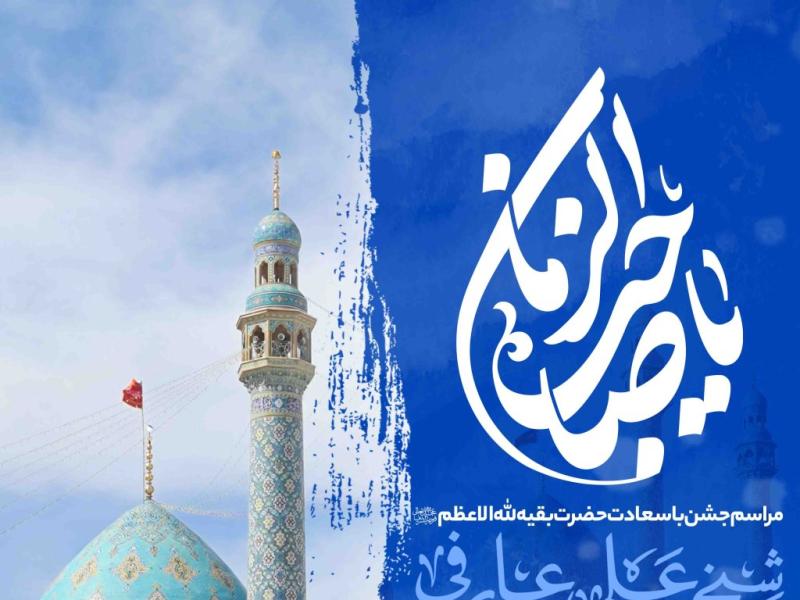 اطلاعیه-لایه-باز-ولادت-امام-زمان-علیه-السلام