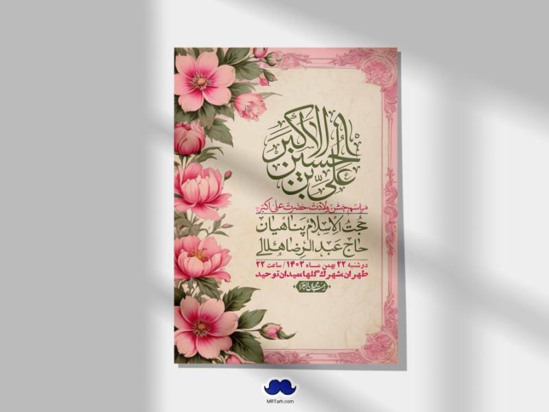 اطلاعیه-لایه-باز-جشن-میلاد-با-سعادت-حضرت-علی-اکبر-(ع)-+-استوری-شبکه-های-اجتماعی