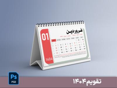 تقویم لایه باز 1404