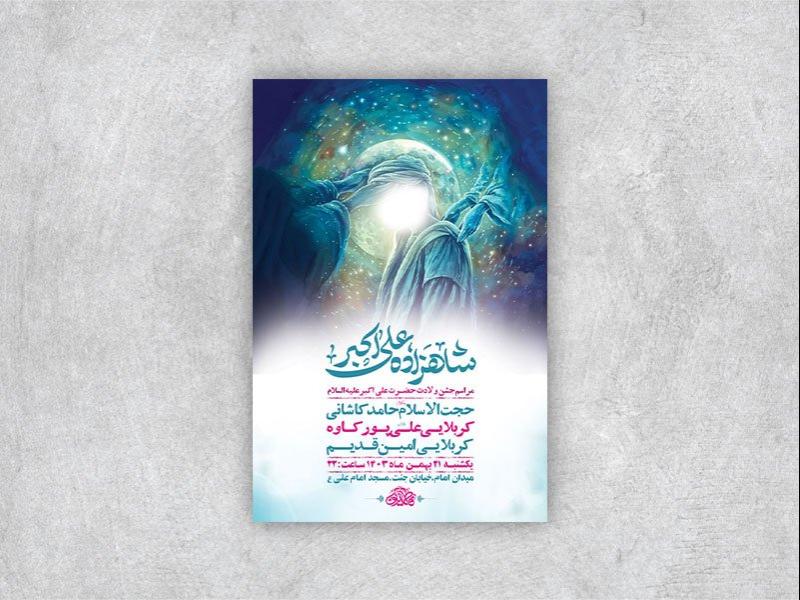 -طرح-لایه-باز-ولادت-حضرت-علی-اکبر-ع-+-استوری-