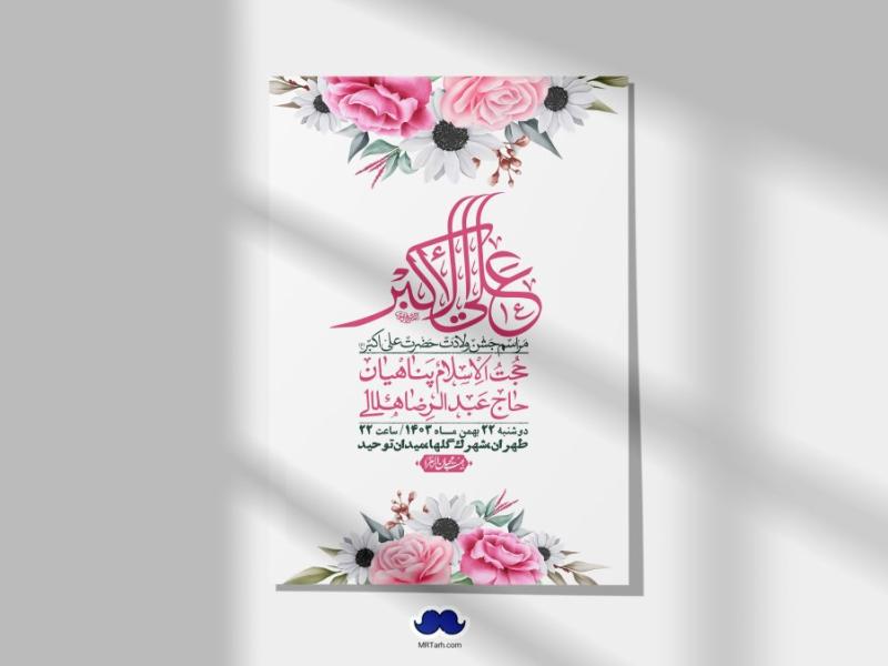 --اطلاعیه-لایه-باز-جشن-میلاد-با-سعادت-حضرت-علی-اکبر-(ع)-+-استوری-شبکه-های-اجتماعی