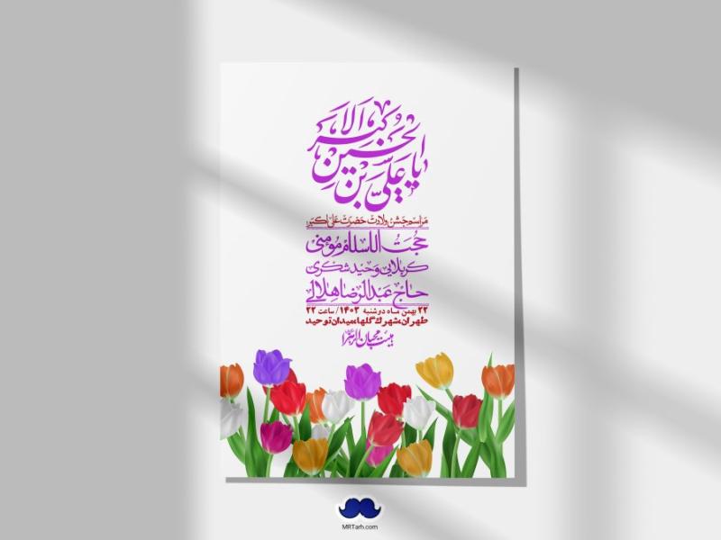 اطلاعیه-لایه-باز-جشن-میلاد-با-سعادت-حضرت-علی-اکبر-(ع)-+-استوری-شبکه-های-اجتماعی