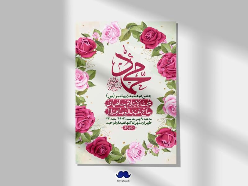 اطلاعیه-لایه-باز-مبعث-پیامبر-(ص)-+-استوری-شبکه-های-اجتماعی