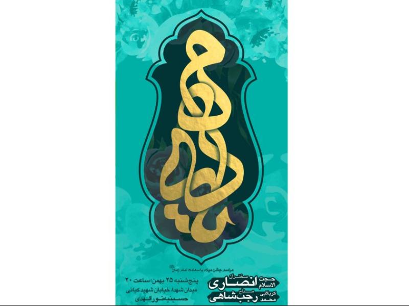 اطلاعیه-مراسم-ولادت-باسعادت-امام-زمان-عج