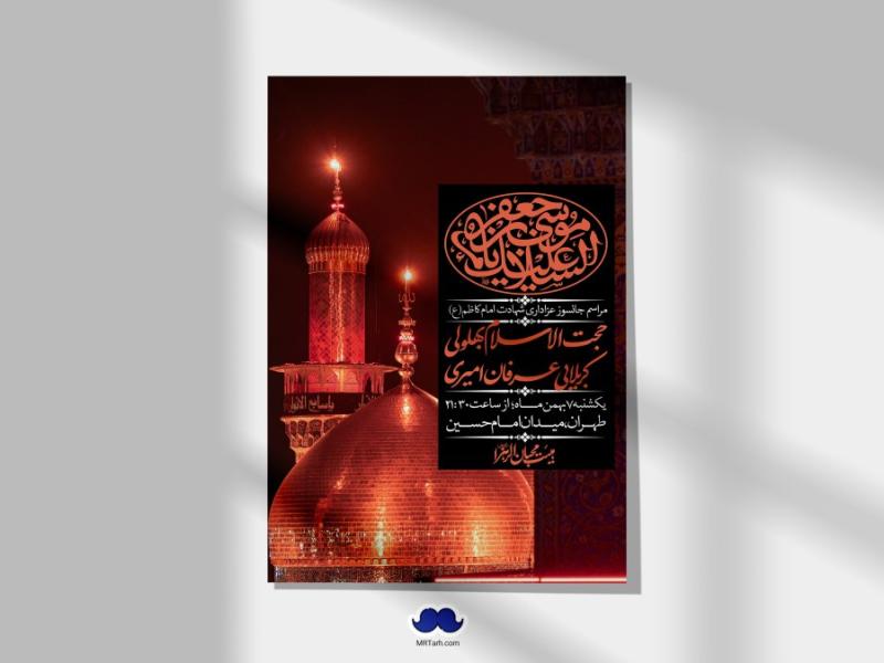 اطلاعیه-لایه-باز-شهادت-امام-موسی-کاظم-(ع)-+-استوری-فضای-مجازی