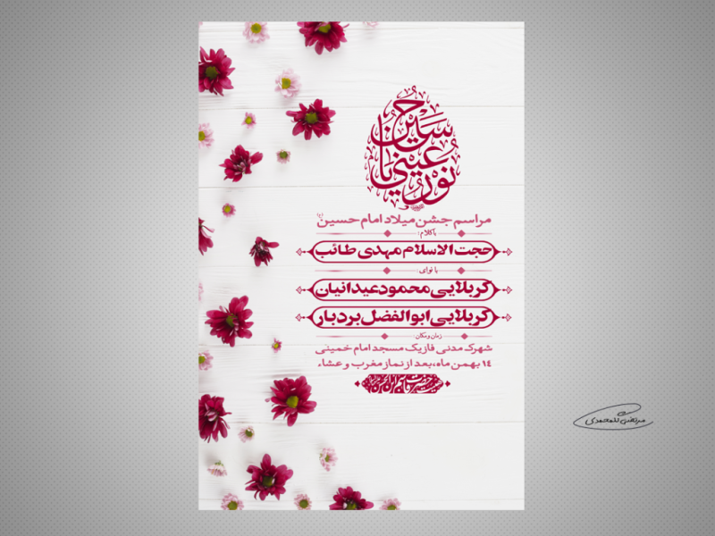 طرح-لایه-باز-مراسم-جشن-میلاد-امام-حسین-(ع)