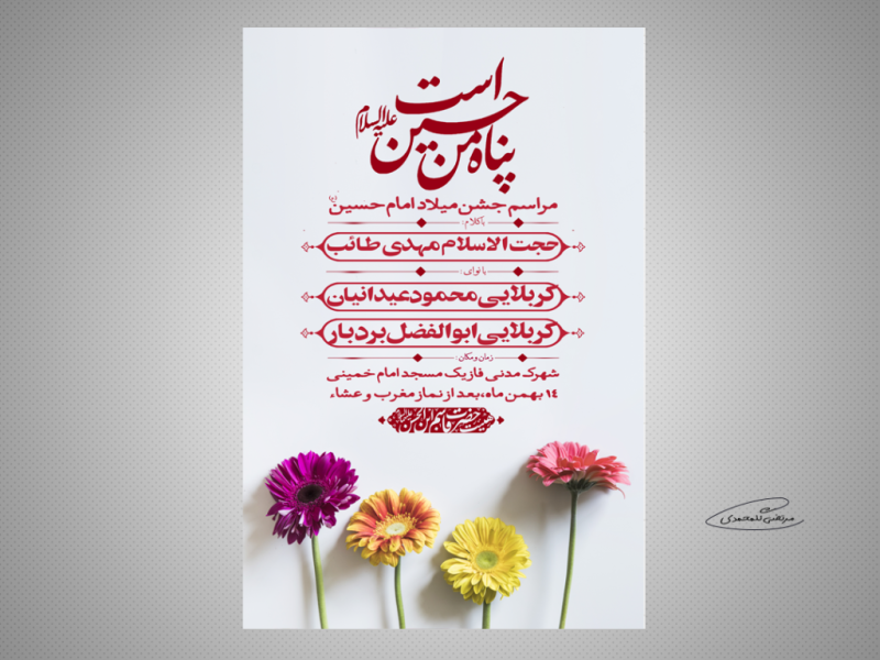 طرح-لایه-باز-مراسم-جشن-میلاد-امام-حسین-(ع)