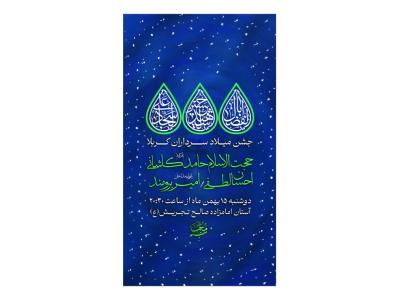 پوستر جشن میلاد سرداران کربلا