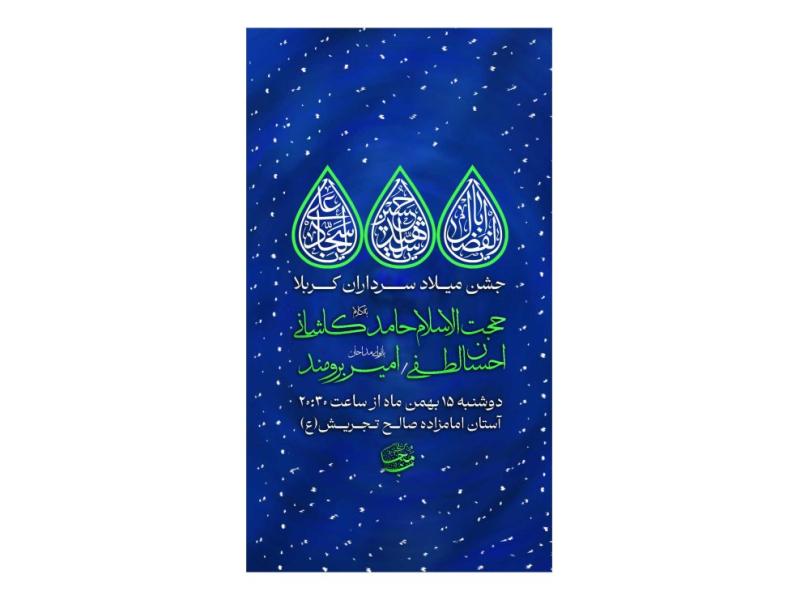 پوستر-جشن-میلاد-سرداران-کربلا