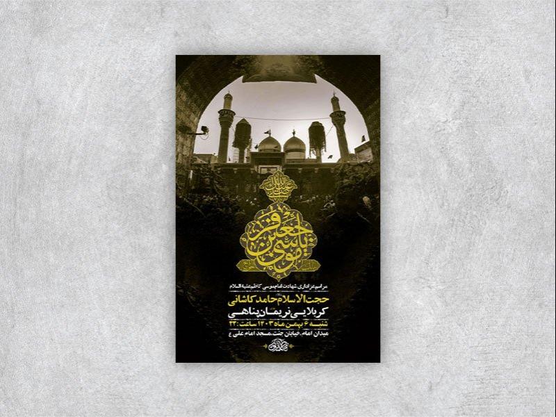 -طرح-لایه-باز-شهادت-امام-کاظم-ع-+-استوری-