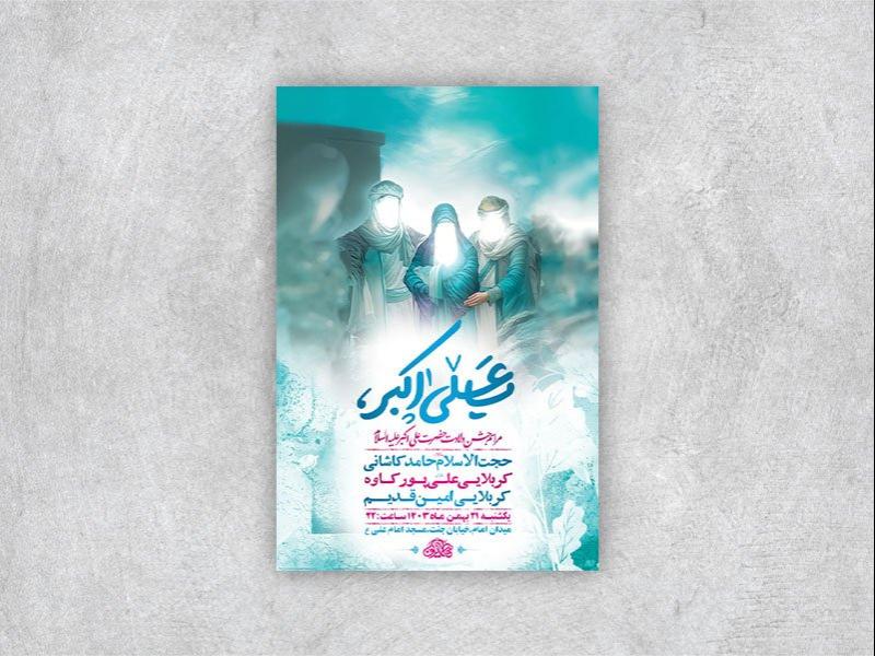 -طرح-لایه-باز-ولادت-حضرت-علی-اکبر-ع-+-استوری-