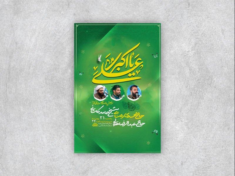 -طرح-لایه-باز-ولادت-حضرت-علی-اکبر-ع-+-استوری-